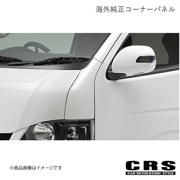 CRS シーアールエス 海外純正コーナーパネル 未塗装 ハイエース/レジアスエース 全年式 crs-1002-01