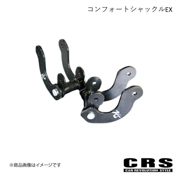 CRS シーアールエス ホットスタイルカスタムズ コンフォートシャックルEX ハイエース 2004年8月〜 crs-4003