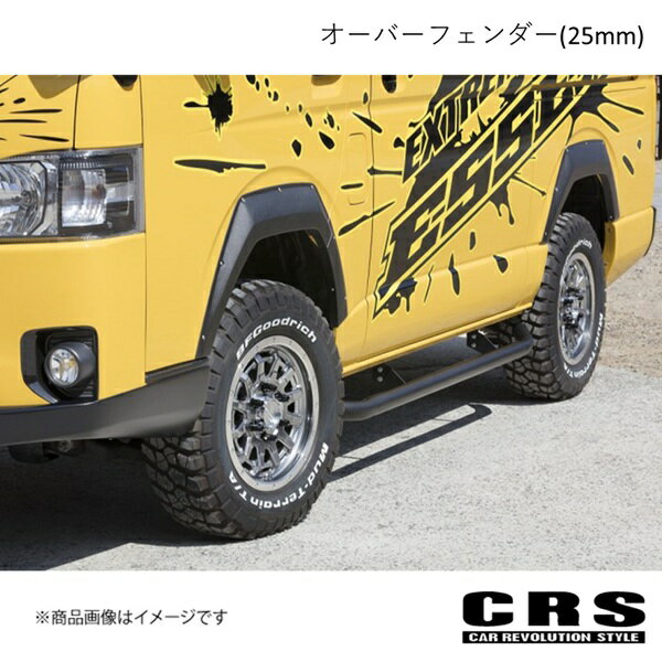 CRS シーアールエス EXTREME オーバーフェンダー(25mm) ホワイトパール(070) ハイエース/レジアスエース 全年式 es-1012-01