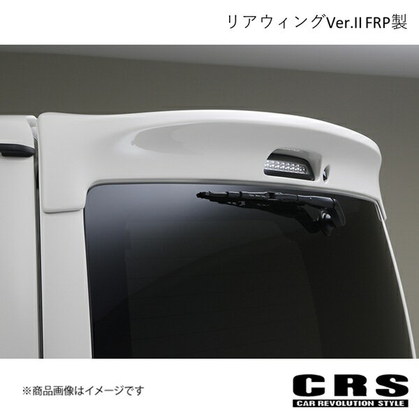 CRS シーアールエス リアウィングVer.II FRP製 未塗装 ハイエース/レジアスエース 1型移行 2004年8月〜 es-1110