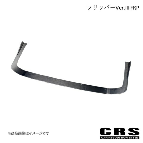 CRS シーアールエス フリッパーVer.III FRP 未塗装 ハイエース/レジアスエース 3型以降 2010年7月〜 es-1111