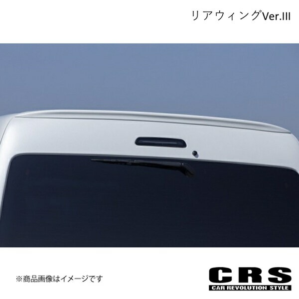 CRS シーアールエス リアウィングVer.III カーボン 未塗装 ハイエース/レジアスエース 200系 2004年8月〜6型対応 ES-1221-01