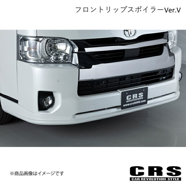CRS シーアールエス フロントリップスポイラーVer.V FRP製 ハイエース/レジアスエース 4〜7型 ワイド 2013年12月〜 es-1223