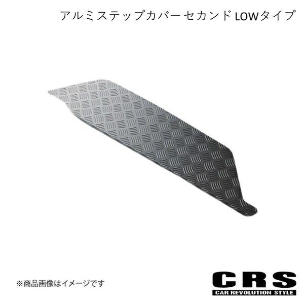 CRS シーアールエス アルミステップカバー セカンド LOWタイプ ガンメタ 2004年8月〜 GLグレード ES-2006-PSGM