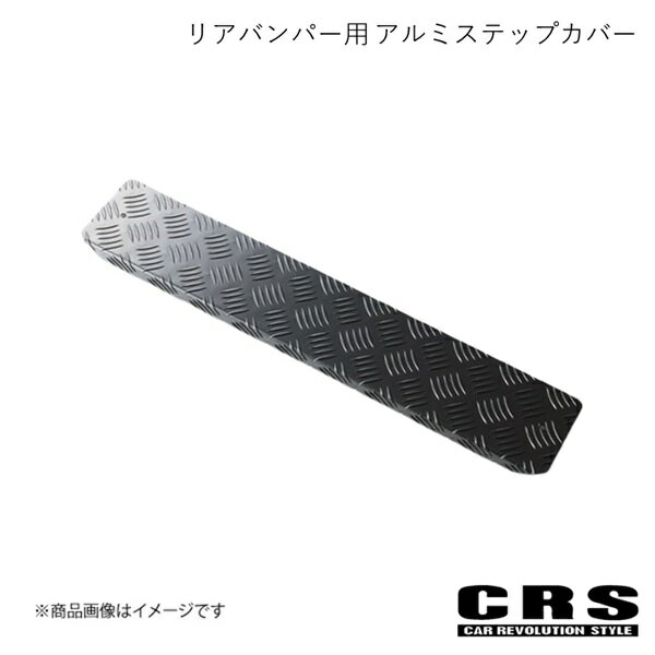 CRS シーアールエス リアバンパー用 アルミステップカバー ブラック ハイエース/レジアスエース 全型式 2004年8月〜 ES-2006-RBK
