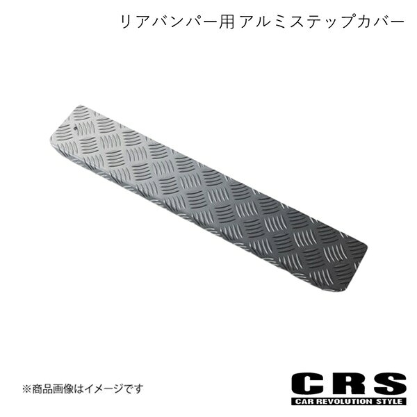 CRS シーアールエス リアバンパー用 アルミステップカバー ガンメタ ハイエース/レジアスエース 全型式 2004年8月〜 ES-2203-GM