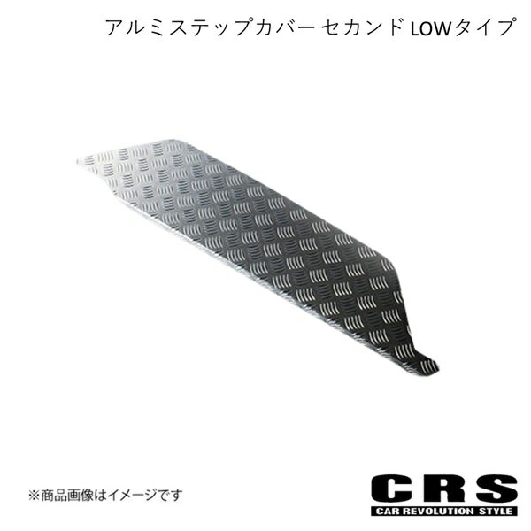 CRS シーアールエス アルミステップカバー セカンド LOWタイプ シルバー 2004年8月〜 GLグレード es-2006
