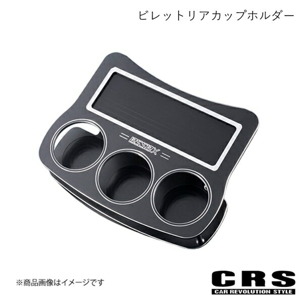 CRS シーアールエス ビレットリアカップホルダー ブラック ハイエース/レジアスエース 200系 2004年8月〜 ES-2017-BK