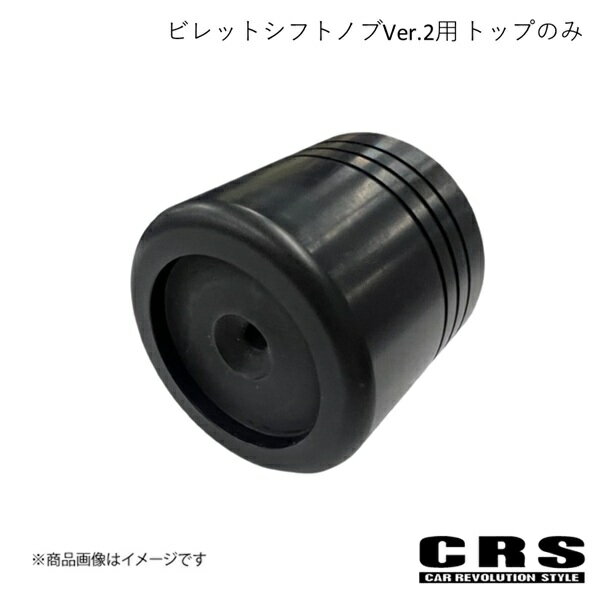CRS シーアールエス ビレットシフトノブVer.2用 トップのみ 樹脂製 ブラック ハイエース es-2031b03-01