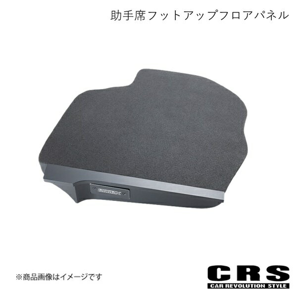 CRS シーアールエス 助手席フットアップフロアパネル ハイエース/レジアスエース 200系 2004年8月〜 es-2104