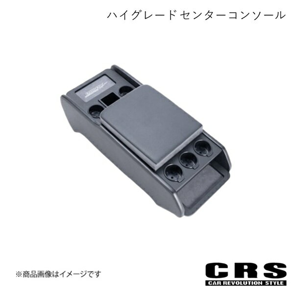 CRS シーアールエス ハイグレード センターコンソール PVCレザー/ラムース生地 ハイエース S-GL用 2004年8月〜 ES-2108-01