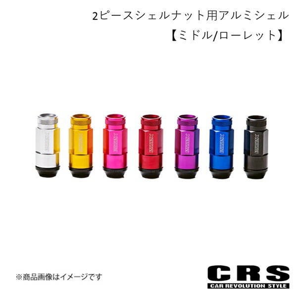 CRS シーアールエス 2ピースシェルナット用アルミシェル【ミドル/ローレット】単品 ブラック ハイエース es-3028b01-BK