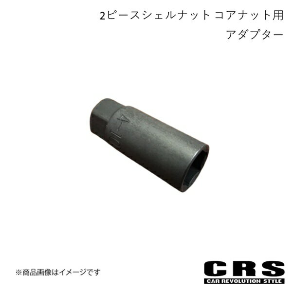 CRS シーアールエス 2ピースシェルナット コアナット用アダプター 単品 ハイエース ES-3028B06
