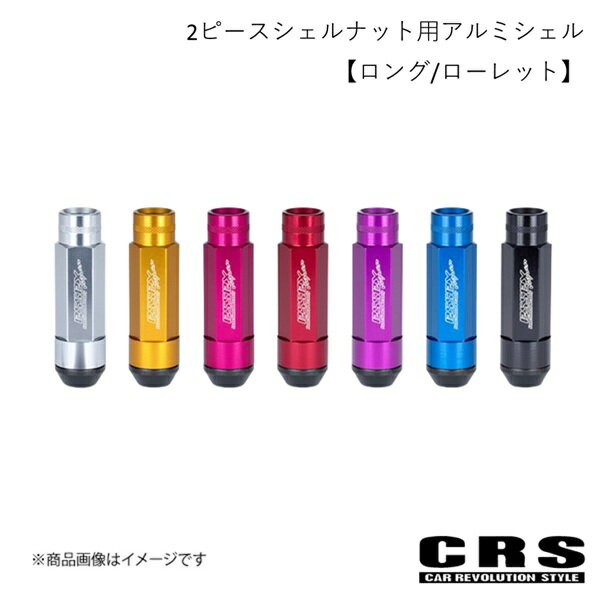 CRS シーアールエス 2ピースシェルナット用アルミシェル【ロング/ローレット】単品 ゴールド ハイエース es-3052b01-gl