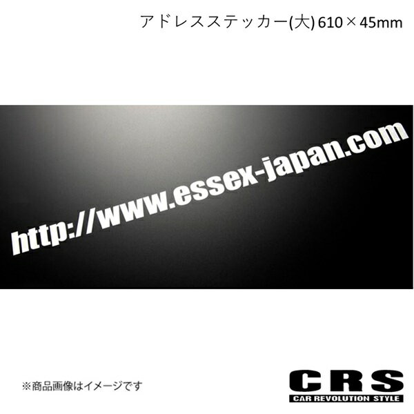 CRS シーアールエス アドレスステッカー(大) 610×45mm ハイエース es-7005-02-B