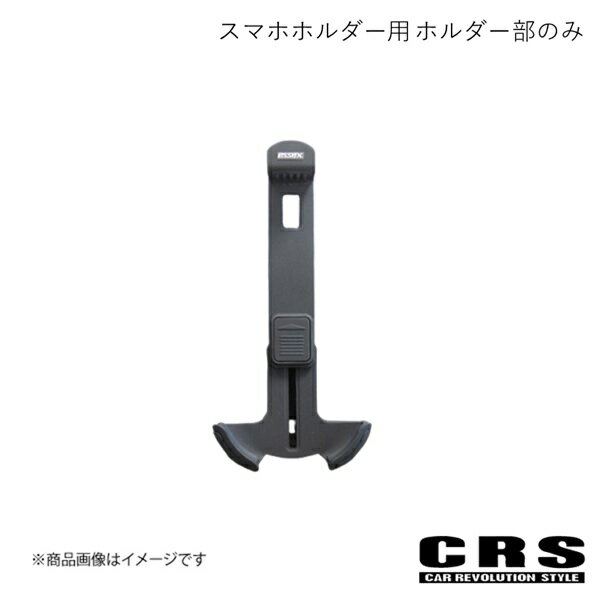 CRS シーアールエス スマホホルダー用 ホルダー部のみ ハイエース ES-7010-01