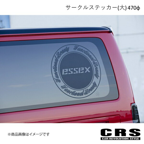 CRS シーアールエス ESSEX サークルステッカー(大) 470φ 1枚 特注カラー ハイエース es-7014-02