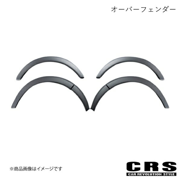 CRS シーアールエス オーバーフェンダー ABS製 シボピアスボルト付き NV350/キャラバン 1型〜3型 全年式 ESC-1001-AP