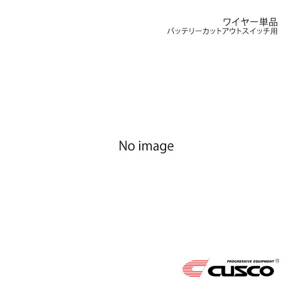 CUSCO クスコ バッテリーカットアウトスイッチ用 ワイヤー単品 00B-740-CR