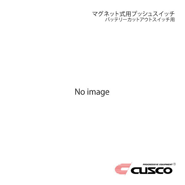 ■品番00B 741 SW■メーカーCUSCO/クスコ■商品名バッテリーカットアウトスイッチマグネット式用プッシュスイッチ■自動車メーカー-■車種-■製品詳細商品コード：00B 741 SWメーカー：CUSCO/クスコ商品名：バッテリーカットアウトスイッチマグネット式用プッシュスイッチ商品説明：緊急時にワンアクションで電源を遮断競技中のアクシデント発生時など、火災などの二次災害を防止するために全ての電装品への電源供給を遮断することを目的に装着します。備考：スイッチ本体のみコード：A■納期メーカー取り寄せ品の為、通常即日〜4営業日以内に発送致します。■ご注文時注意事項 ※ ご注文前に必ずご確認下さい お急ぎの場合はご購入前に納期確認をお願い致します。 納期について ＊メーカー在庫が欠品の場合、改めて納期をご連絡致します。 ＊メーカーにて予告無く廃番、仕様変更になっている場合があります。 返品・キャンセルに関して ＊お客様都合による返品・キャンセル・商品の変更は一切お受けしておりません。 ＊在庫・納期・適合未確認でご購入された商品のキャンセルは一切お受けしておりません。 ＊代引きで納期が半年以上の商品をご注文の場合はキャンセルさせていただきます。別の決済方法でご注文下さい。