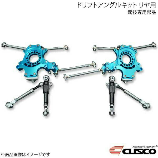 CUSCO クスコ ドリフトアングルキット リヤ用(競技専用部品) 180SX PS13/RS13/RPS13 223-463-R