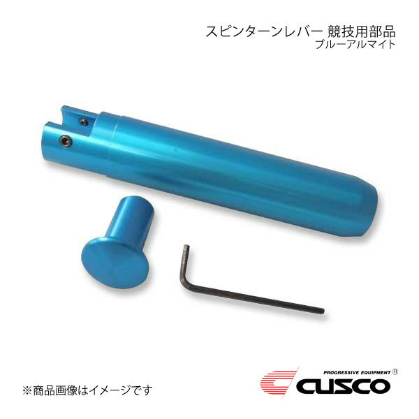 CUSCO クスコ スピンターンレバー 競技用部品 スカイライン R32/R33 ブルーアルマイト 230-014-A