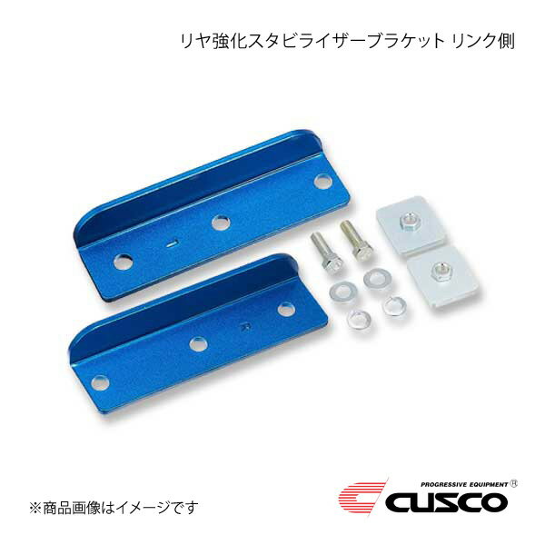CUSCO クスコ リヤ強化スタビライザーブラケット リンク側 レガシィツーリングワゴン BP5 4WD 2003.5〜2009.5 2000Tcc 684-316-A