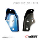 CUSCO クスコ リヤ強化スタビライザーブラケット ボディ側 レガシィアウトバック BPE 4WD 2003.10〜2009.5 3000cc 684-316...
