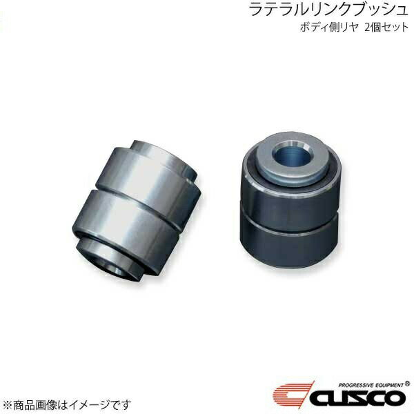 CUSCO クスコ ラテラルリンクブッシュ ボディ側リヤ 2個セット BRZ ZD8 692-464-HV