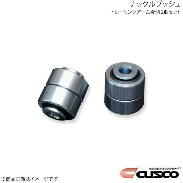 CUSCO クスコ ナックルブッシュ トレーリングアーム後側 2個セット BRZ ZD8 692-464-NV