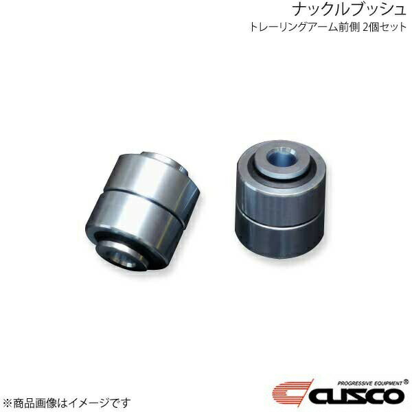 CUSCO クスコ トレーリングアームブッシュ トレーリングアーム前側 2個セット BRZ ZD8 692-464-NV