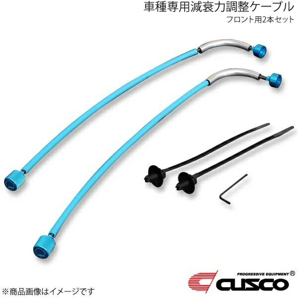 CUSCO クスコ 車種専用減衰力調整ケーブル フロント用2本セット アルファードハイブリッド/ヴェルファイアハイブリッド ATH20W/AYH30W 943-60N-AJ