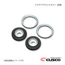 CUSCO クスコ リヤデフマウントカラー 前側 GR86 ZN8 965-928-A