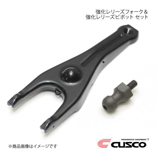 CUSCO クスコ 強化レリーズフォーク＆ピボット BRZ ZD8 965-024-S