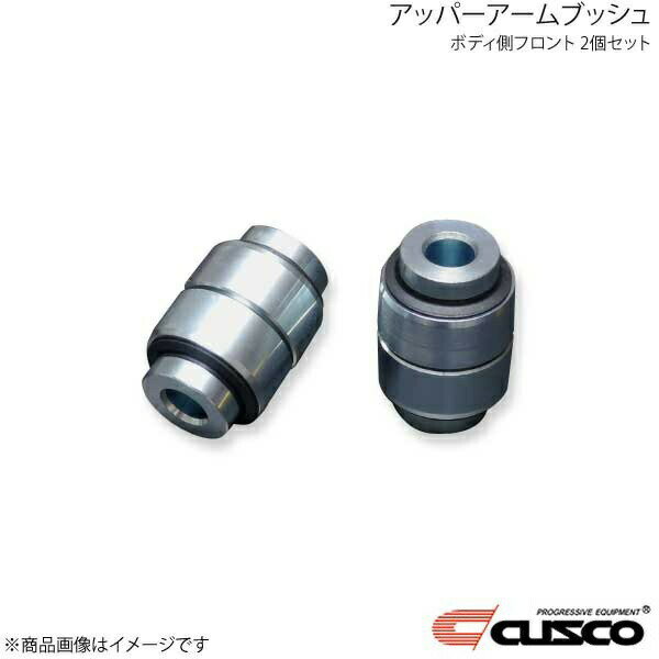 CUSCO クスコ アッパーアームブッシュ ボディ側フロント 2個セット BRZ ZD8 965-464-LV