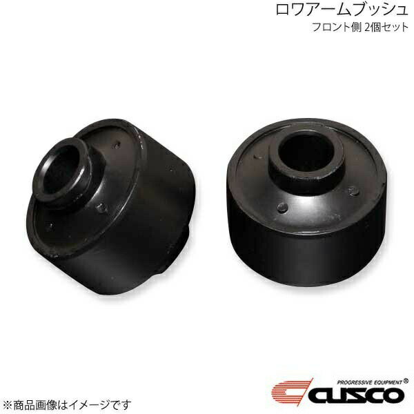 CUSCO クスコ ロワアームブッシュ フロント側 2個セット BRZ ZD8 965-914-A