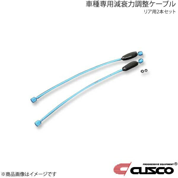 CUSCO クスコ 車種専用減衰力調整ケーブル リア用2本セット アルファードハイブリッド/ヴェルファイアハイブリッド AYH30W 990-60N-AJ