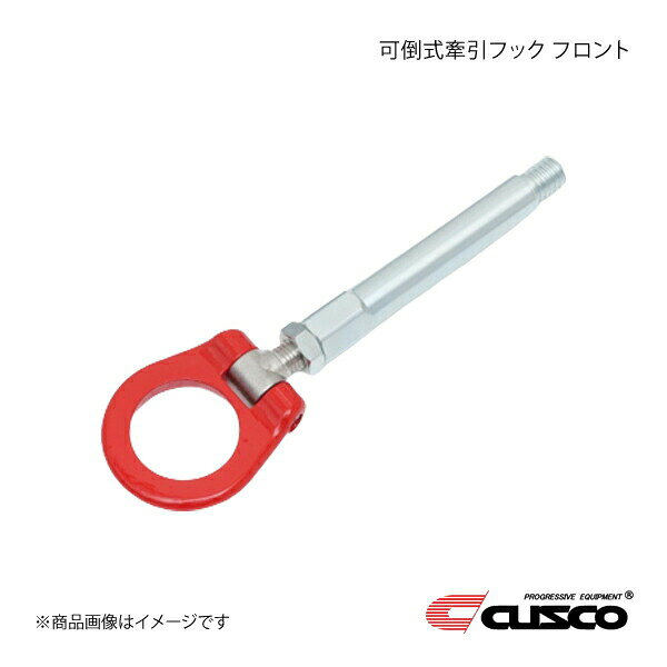 CUSCO クスコ 可倒式牽引フック フロント フェアレディZ RZ34 2022.4〜 FR 278-017-F