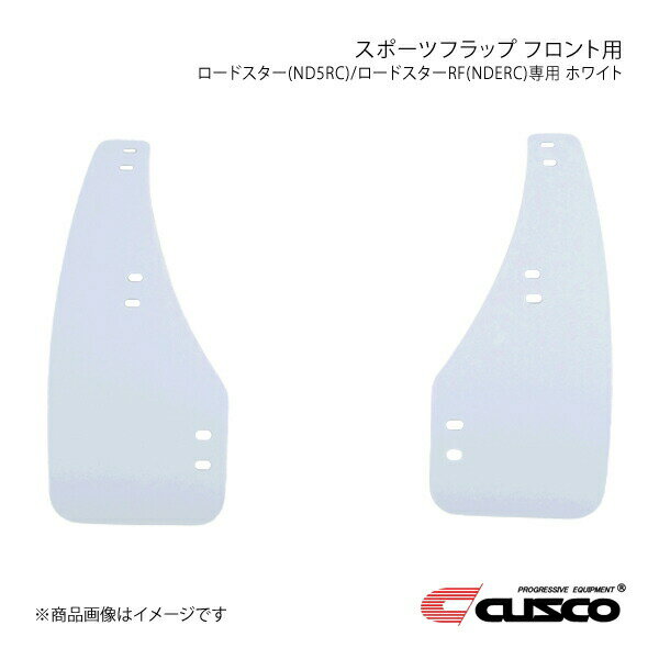 CUSCO クスコ スポーツフラップ フロント用 ホワイト ロードスター/ロードスターRF ND5RC/NDERC 429-850-FW