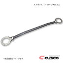 CUSCO クスコ ストラットバー リヤ ALC OSタイプ レガシィB4 BLE 4WD 3000cc 684-536-AN