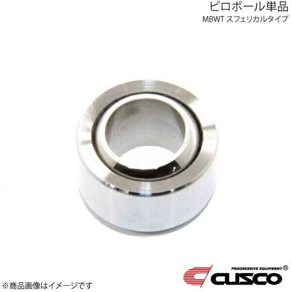 CUSCO クスコ ピロボール単品 MBWT スフェリカルタイプ MBWT-6