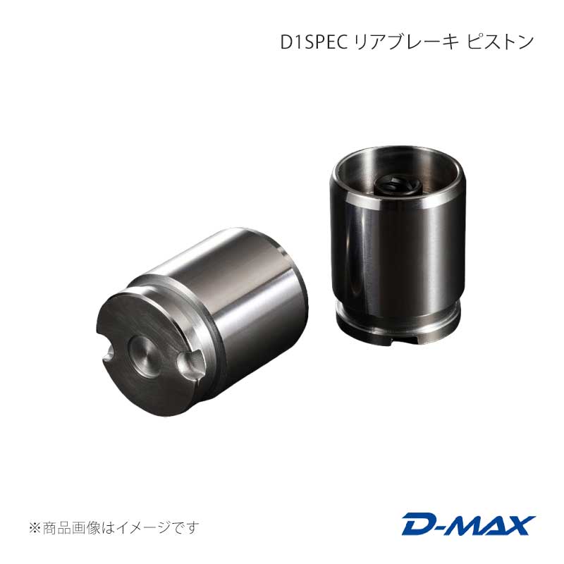 D-MAX ディーマックス D1SPEC リアブレーキ ピストン 左右セット 180SX(後期)/S14/S15 0 DMBPSRR14SET
