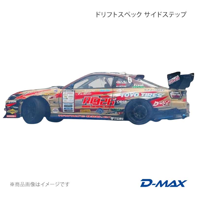 ■商品コードDMDSS15T3S■カテゴリサイドステップ■メーカーD-MAX/ディーマックス■商品名ドリフトスペック サイドステップ■自動車メーカーNISSAN■車種シルビア■適合型式S15■製品情報D-MAXのエアロパーツへの開発の取り組みは、空気力学的な抵抗・揚力の低減、エンジン・ブレーキの冷却効果増大、軽量化が、操縦・走行安定性の向上ハンドリング性能の向上と走りへの結果にもつなげ、カッコ良さと、車両のトータル的なバランスを開発コンセプトとして販売しています。※画像は装着イメージのため、ステッカー等は付属しません。※製造時及び出荷前に品質のチェックを行っておりますがFRPの性質上、気泡、小傷、小ヒビなどが発生する場合がありますので下地作業時に必要であればパテ修正を行って下さい。破損の大半が輸送中に発生しています。輸送途中の破損(破片が箱の中に残っていたり、箱に外傷がある場合)に関しては製品到着後7日以内に輸送会社にご相談願います。万一、製品不良などがございましたら製品を検査させて頂きますが塗装後、加工後のクレームには応じ兼ねますので予めご了承願います。※エアロパーツ(FRP製品)は通常のスチール製品と異なり、塗装前に修正を必用とする場合があります。※生産型が古くなっているので、クラック及び欠けがございます。ご理解の上ご購入下さい。■仕様材質：繊維強化プラスチック(FRP)(白ゲルコート仕上げ)■付属品-■JANコード4571433798711■納期受注生産品の為、納期確定後にご連絡いたします。お急ぎの場合は事前に在庫確認をお願いします。■ご注文時注意事項※こちらの商品はメーカー直送品の為、代金引換と後払い決済がご利用頂けません。代金引換や後払い決済でご注文頂いた場合は、お客様にご確認の上、他決済方法への変更依頼、又はご注文のキャンセル処理を行わせて頂きます。 ※ ご注文前に必ずご確認下さい お急ぎの場合はご購入前に納期確認をお願い致します。 納期について ＊メーカー在庫が欠品の場合、改めて納期をご連絡致します。 ＊メーカーにて予告無く廃番、仕様変更になっている場合があります。 返品・キャンセルに関して ＊お客様都合による返品・キャンセル・商品の変更は一切お受けしておりません。 ＊在庫・納期・適合未確認でご購入された商品のキャンセルは一切お受けしておりません。 ＊代引きで納期が半年以上の商品をご注文の場合はキャンセルさせていただきます。別の決済方法でご注文下さい。