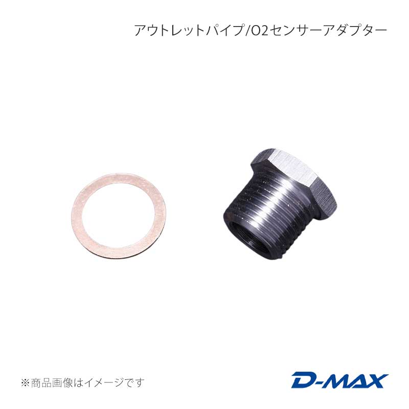 D-MAX ディーマックス アウトレットパイプ/O2センサーアダプター シルビア CS14/S14/S15 DMEN015AT1