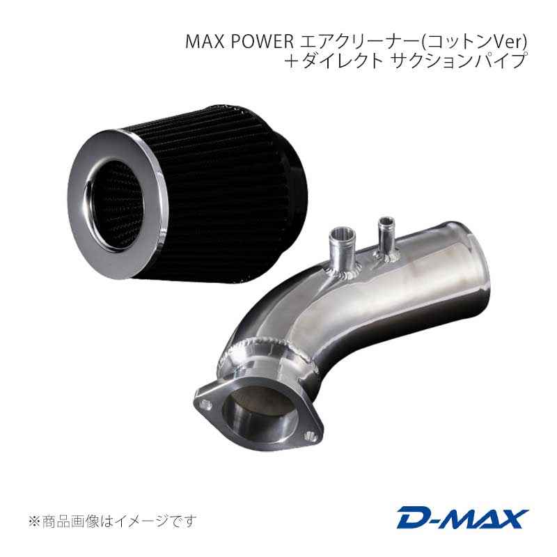 D-MAX ディーマックス MAX POWER エアクリーナー(コットンVer)80Ф＋ダイレクト サクションパイプ クレスタ JZX100/JZX110 DMEN2000SET80