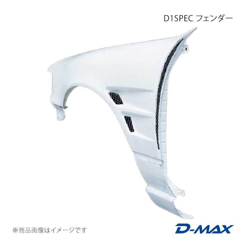 D-MAX ディーマックス D1SPEC フェンダー 左右セット セフィーロ CA31/EA31/ECA31/LA31/LCA31/LNA31/NA31 DMFEA31D1F