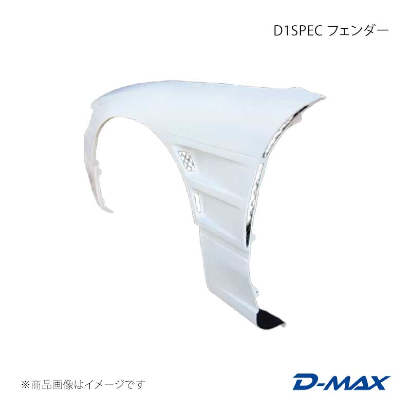 Over Fender - D-MAX ディーマックス D1SPEC フェンダー 左右セット シルビア S13/KS13/PS13/KPS13 DMFES13D1F