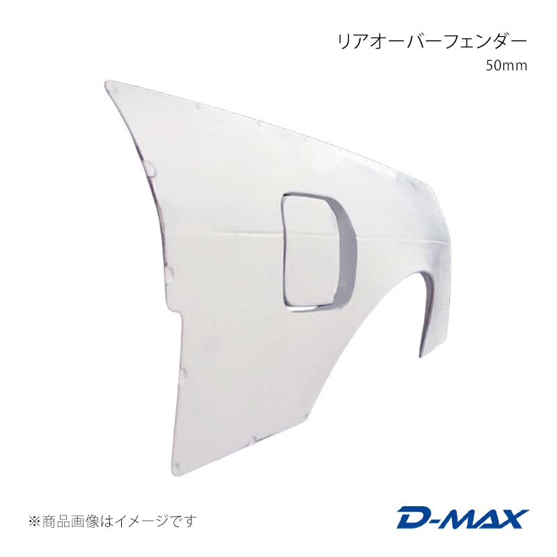 D-MAX ディーマックス リアオーバーフェンダー 50mm 右側のみ 180SX RPS13/KRPS13/KRS13/RS13 DMFF180N2RR