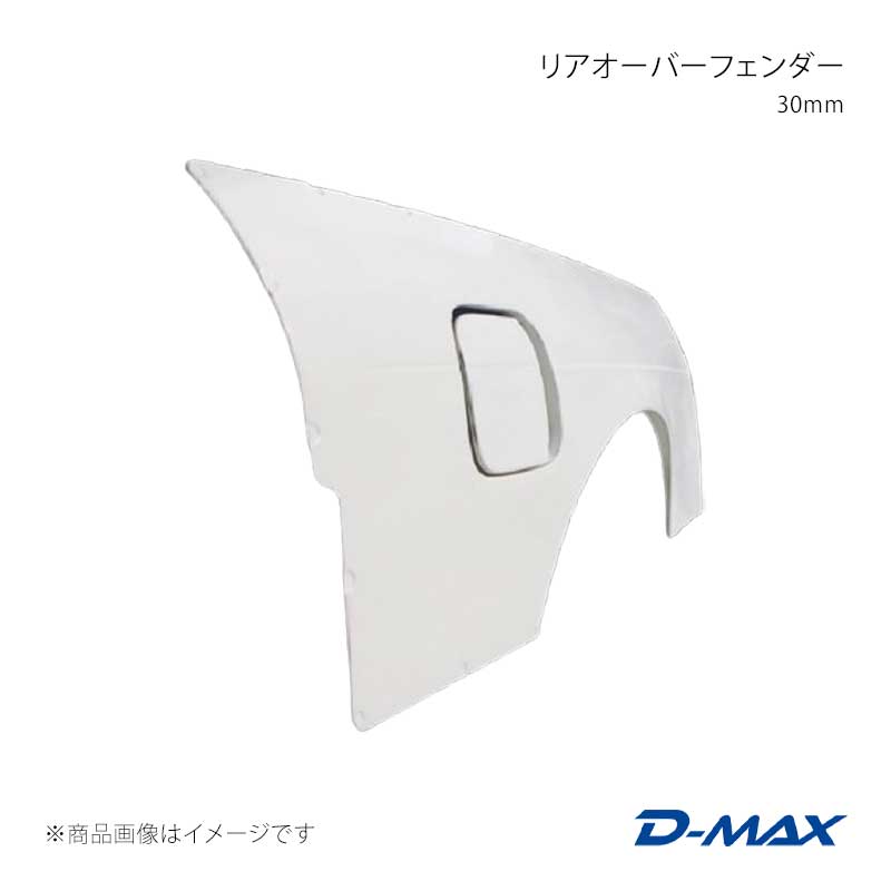 D-MAX ディーマックス リアオーバーフェンダー 30mm 右側のみ 180SX RPS13/KRPS13/KRS13/RS13 DMFF180N3RR