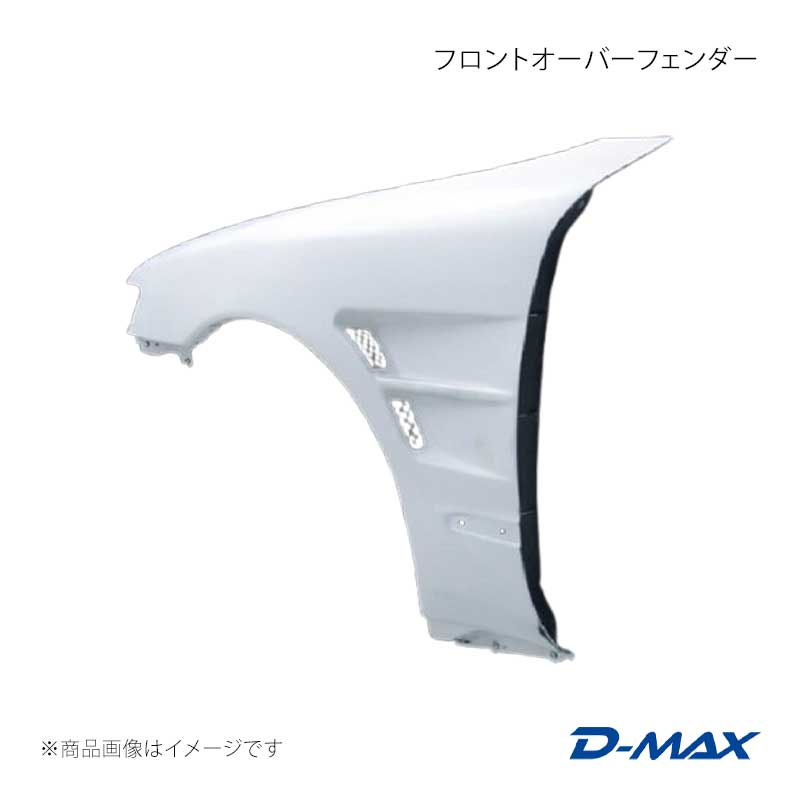 D-MAX ディーマックス フロントオーバーフェンダー 左右セット チェイサー GX9#/JZX9# DMFF91N1F